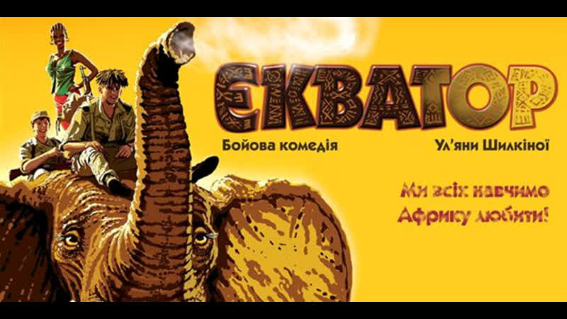Экватор Full HD 720