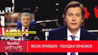 Замість допиту Порошенко полетів до Іспанії | Новий ЧистоNews від