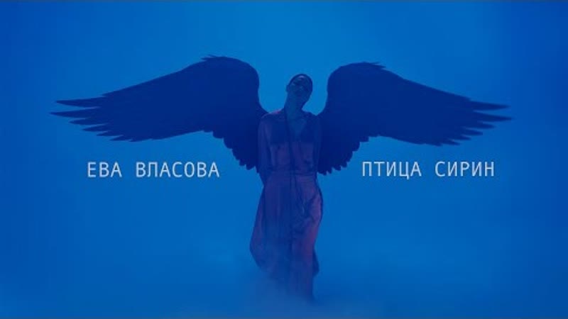 Ева Власова Птица Сирин (Премьера клипа