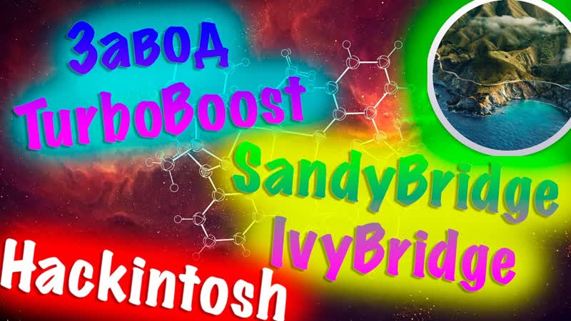 ЗАВОД TURBOBOOST, LOW FREQUENCY MODE НА ПРОЦЕССОРАХ SANDY BRIDGE, IVY BRIDGE