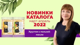 Видеообзор новинок: МЮСЛИ