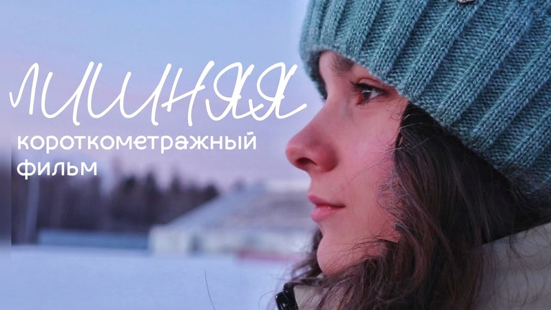 Лишняя короткометражный