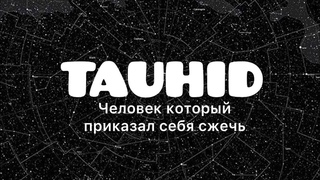 Хадис о человеке который приказал себя сжечь/Абу Умар аль Кувейти