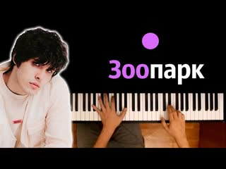 10AGE  Зоопарк ● караоке | PIANO_KARAOKE ●  + НОТЫ & MIDI