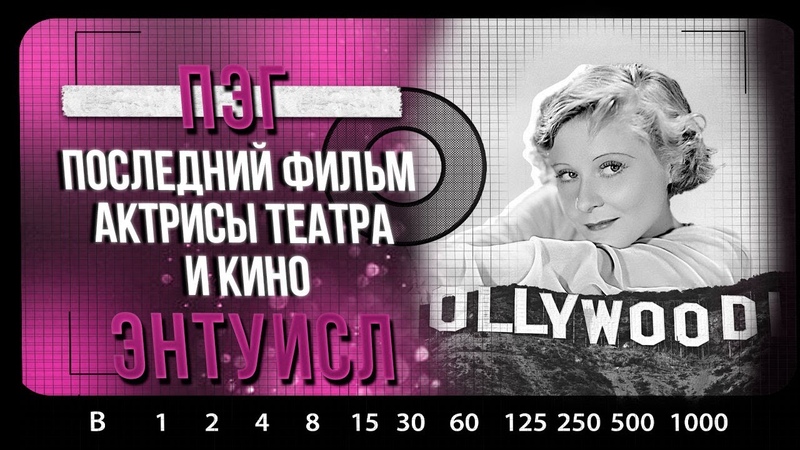 РАСКРЫТЫЕ ДЕЛА, Пэг