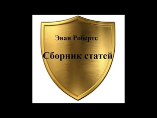 01.ЭВАН РОБЕРТС. СБОРНИК ДУХОВНЫХ СТАТЕЙ. АУДИОКНИГА.