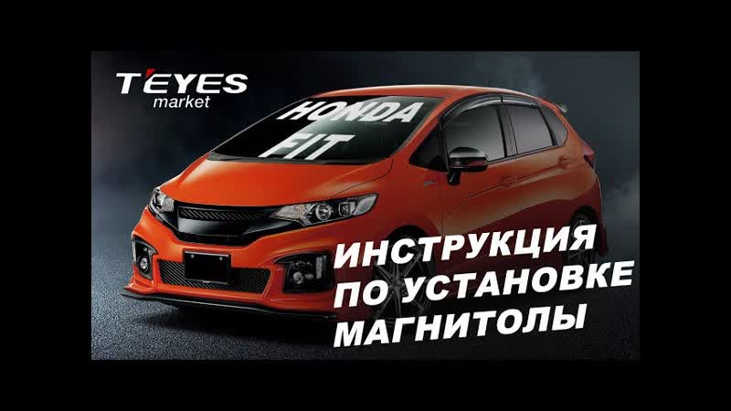 Инструкция по установке магнитолы Teyes CC3 2k 13 в honda