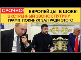 Шок! Трамп Мгновенно позвонил Путину после переговоров с Зеленским! Вот что готовят США и РФ