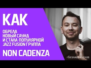 Взлет гр. Non Cadenza глазами А.Сидоркина (Acid Cool)