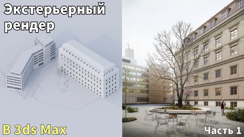 Коммерческий экстерьер в 3ds max и Сorona renderer Часть