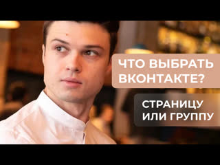 Личная страница или группа ВКонтакте? Что выбрать и продвигать бизнесу?