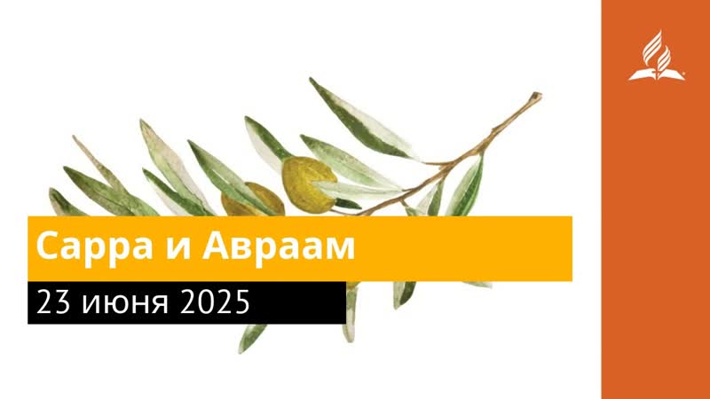 23 июня 2025. Сарра и Авраам. Под сенью благодати,