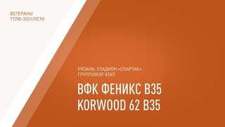 ТТЛФ. . ВФК Феникс В35 - Korwood 62 В35 - 0:5