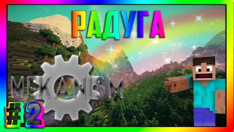 Mekanism, Радуга(ep.