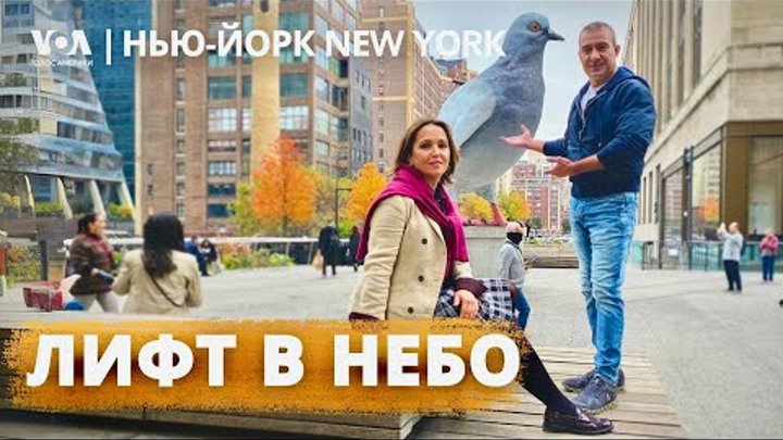 Sky Lift на крыше Рокфеллер центра. День с агентом по