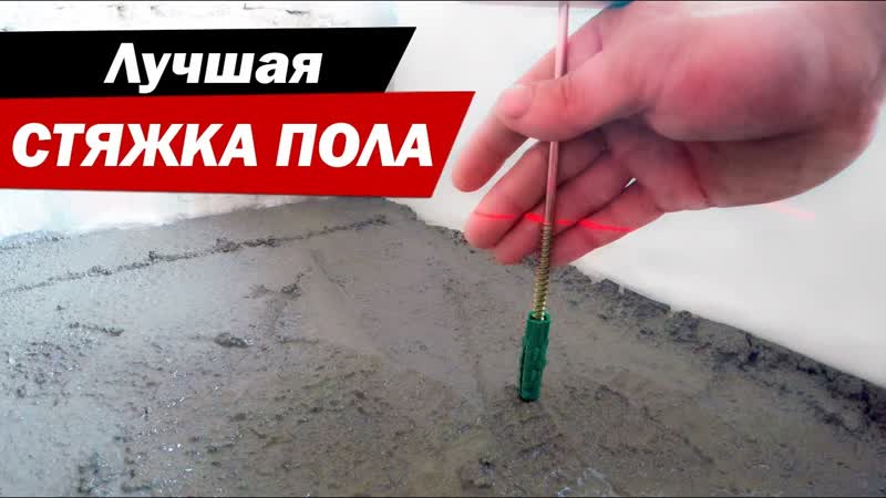 Бетонная стяжка