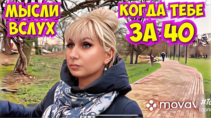 Жизнь после 40, ИГРЫ, в которые играют люди, заЖизнь с