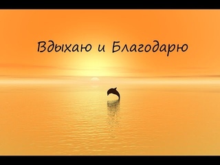 “ВДЫХАЮ И БЛАГОДАРЮ“ стихи Анастасия Одесса