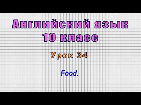 Английский язык 10 класс (Урок 34 Food.