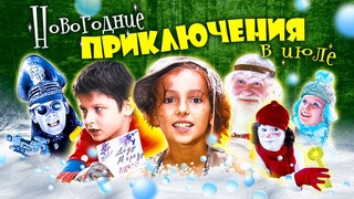 НОВОГОДНИЕ ПРИКЛЮЧЕНИЯ В ИЮЛЕ // Фэнтези, мюзикл