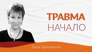 Пост-травматический рост. Цикл лекций Таши Тарновской. Начало