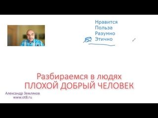 397 - Плохой Добрый Человек