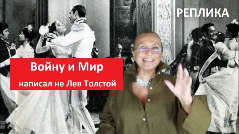 ВОЙНУ И МИР написал не Лев Толстой