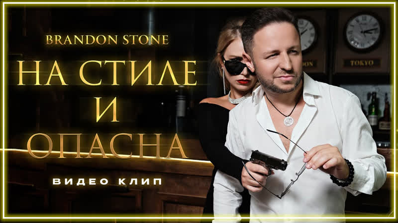 Brandon Stone На стиле и опасна I клип, vq Music (Брэндон