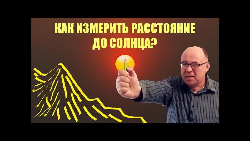 Как измерили расстояние до