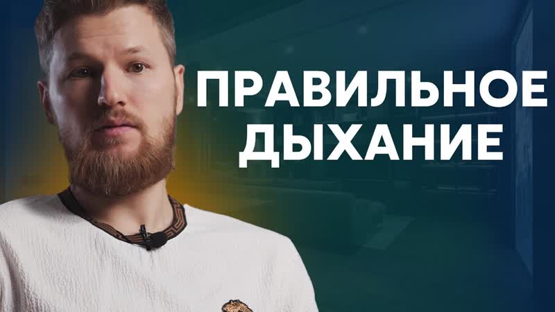 Как правильно дышать, чтобы улучшить здоровье Дыхательный