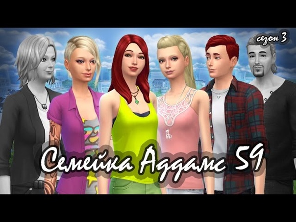 The Sims 4, Династия Аддамс, Застройщики 3 сезон, 59, Тринити и