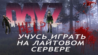 УЧУСЬ ИГРАТЬ в DAY Z