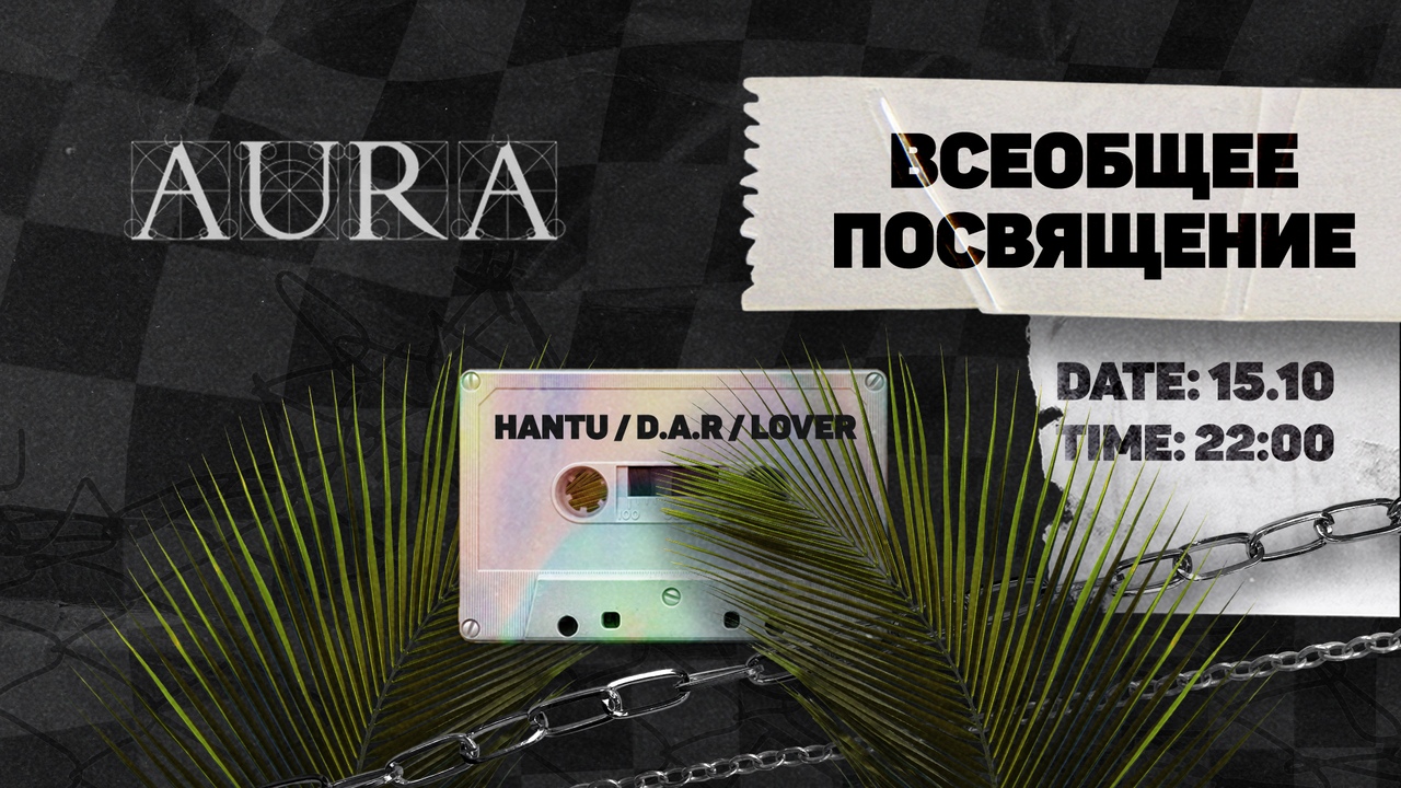 Афиша Воронеж ПОСВЯЩЕНИЕ / 15.10 / AURA