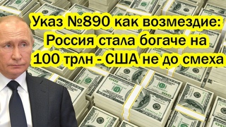 Указ №890 как возмездие: Россия стала богаче на 100 трлн  США не до смеха от сюрприза Путина!