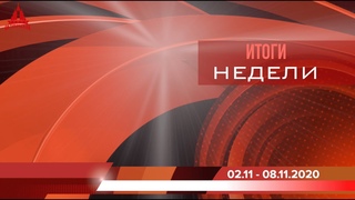 Итоги недели: 2-8 ноября, 2020