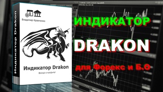Индикатор Drakon для торговли на валютном рынке