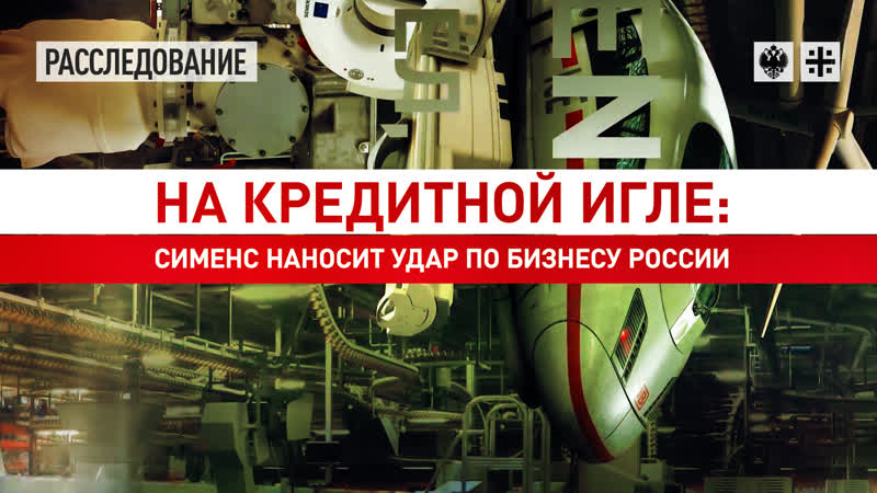 На кредитной игле: Сименс наносит удар по бизнесу