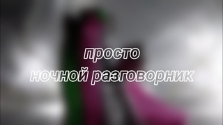 mlp | просто ночной разговорник