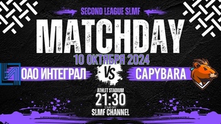 ОАО Интеграл - Capybara (Second League SLMF 24/25)