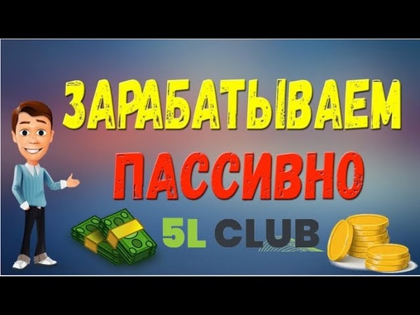 НОВАЯ ЖИВАЯ ОЧЕРЕДЬ 5 L CLUB ЗАРАБАТЫВАЕМ ПАССИВНО