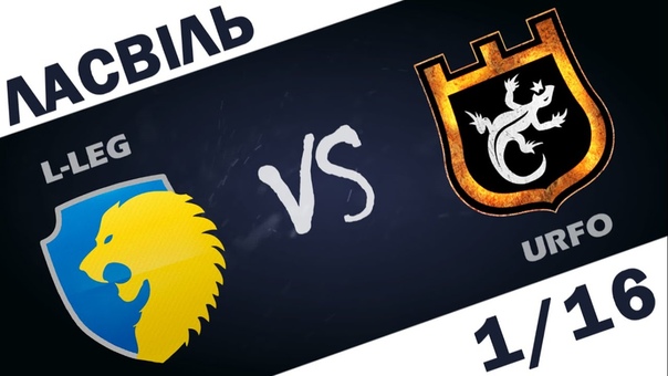 L LEG vs URFO Супертурнір