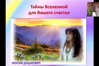 Законы космоса от Люсии Дашкевич