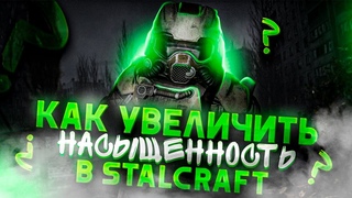 Как Увеличить Насыщенность  STALCRAFT