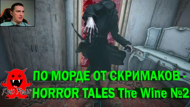 ПО МОРДЕ ОТ СКРИМАКОВ HORROR TALES The Wine