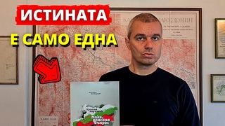 Каква е ИСТИНАТА за македонския въпрос?