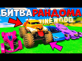 GTA 5 - ЖЕСТЬ! РАНДОМ ВЫБРАЛ МНЕ МОНСТРА НА КОЛЕСАХ !- БИТВА РАНДОМА В GTA 5 ONLINE