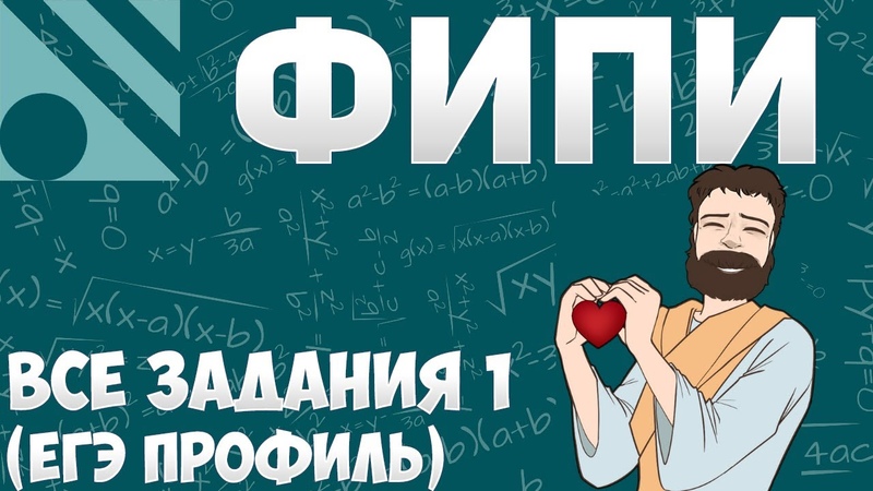 Все Задания 1 ЕГЭ 2024 ПРОФИЛЬ из Банка ФИПИ (Математика Школа