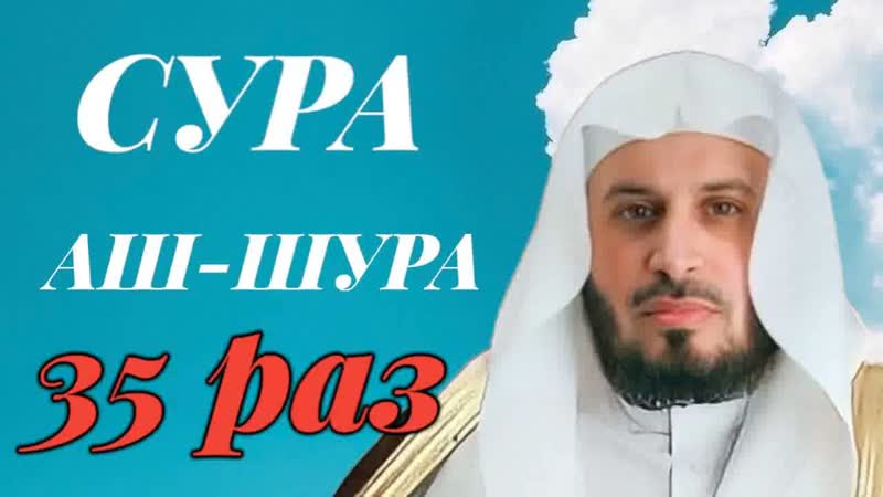 Сура АШ ШУРА 35 РАЗ Саад Аль