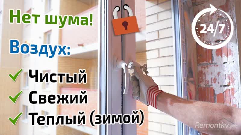 Чистый и свежий воздух в квартире 24, 7. Проветривание