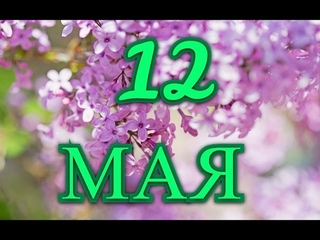 12 мая день медицинской сестры  и другие праздники...